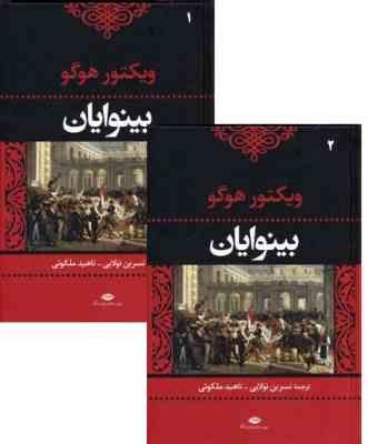 بینوایان ویکتور هوگو دوره 2 جلدی (نسرین تولایی . ناهید ملکوتی) کتاب