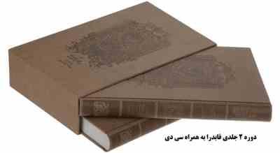 هزار و یک شب (دوره 2 جلدی،رحلی،باقاب و سی دی) کتاب