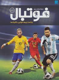 دایره المعارف مصور فوتبال :لیگ ها،تیم ها،قوانین،تاکتیک ها (دیوید گلدبلات و جانی آکن، رحیم قاسمیان) کتاب