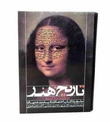 تاریخ هنر (مریلین استاکستد . بهراد امین سلماسی . آناهیتا مقبلی) کتاب