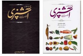 کتاب مستطاب آشپزی از سیر تا پیاز دوره 2 جلدی قابدار (نجف دریابندری) کتاب