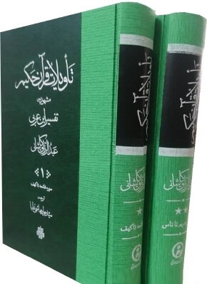 تاویلات قرآن حکیم مشهور به تفسیر ابن عربی عبدالرزاق کاشانی (دوره 2 جلدی قابدار) کتاب