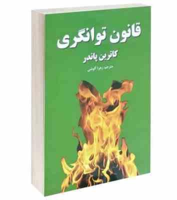 قانون توانگری (کاترین پاندر زهرا آلوشی) کتاب