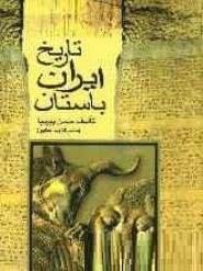 تاریخ ایران باستان دوره 3 جلدی(حسن پیرنیا مشیر الدوله سابق . دنیای کتاب) کتاب