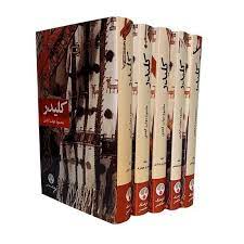 کلیدر محمود دولت آبادی دوره 10 جلدی در 5 جلد (قطع رقعی . جلد سخت) کتاب