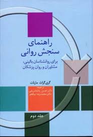 راهنمای سنجش روانی برای روانشناسان بالینی.مشاوران و روان پزشکان دوره 2 جلدی (گری گراث . مارنات) کتاب