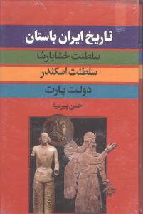دوره 3 جلدی : تاریخ ایران باستان (حسین پیرنیا) کتاب
