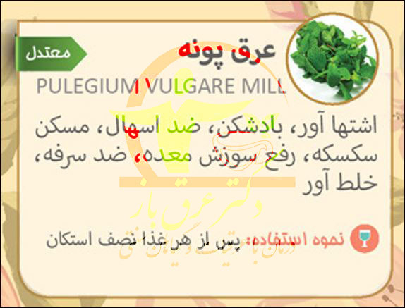 عرق پونه (پس کرایه)