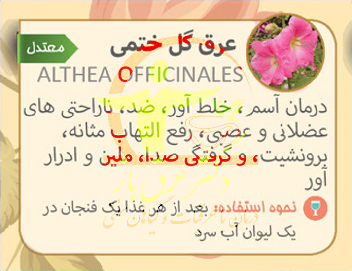 عرق گل ختمی (پس کرایه)
