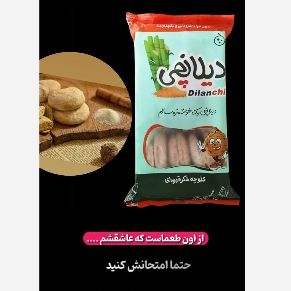 کلوچه شکرقهوه ایی دیلانچی(بجستان)