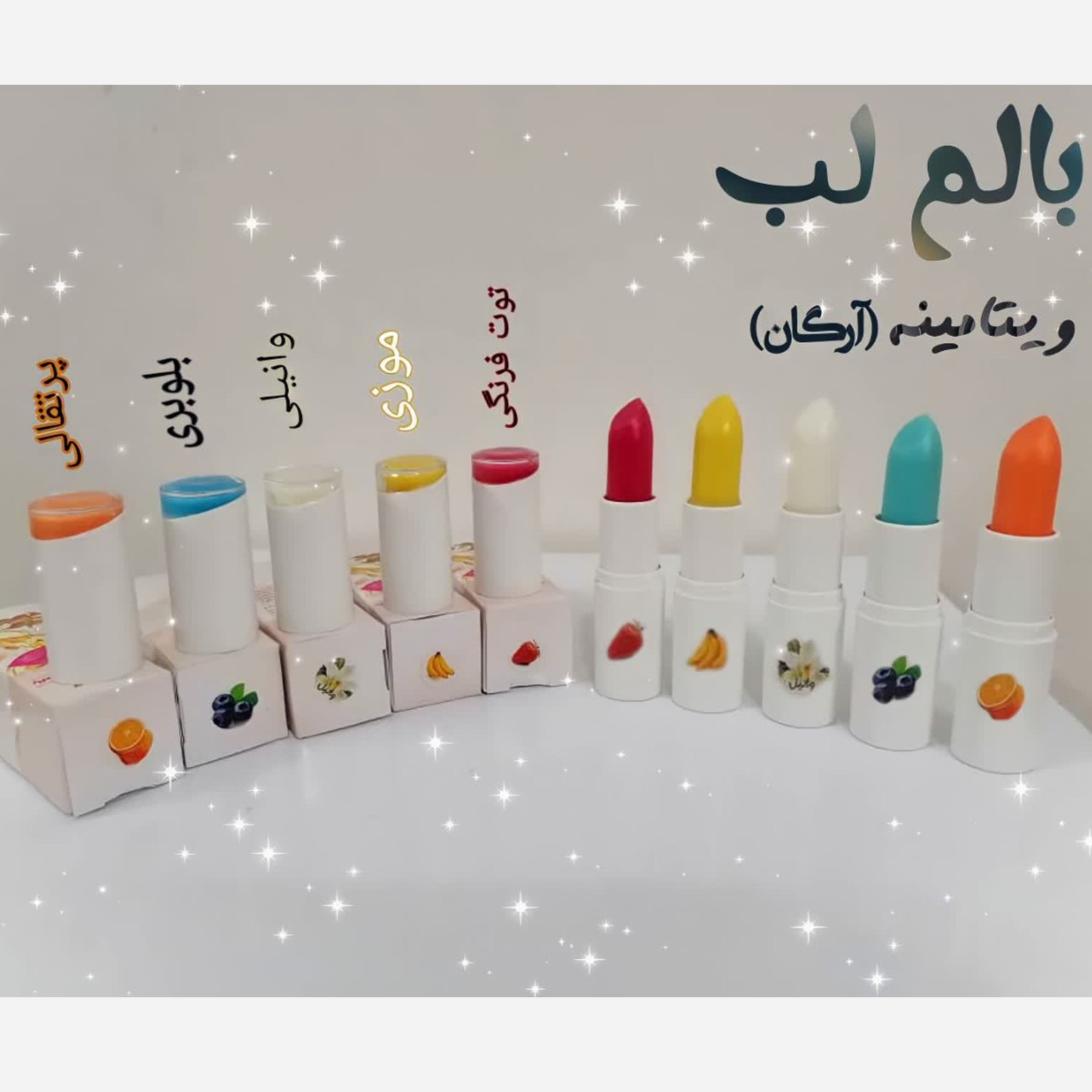 بالم لب ویتامینه( آبرسان )