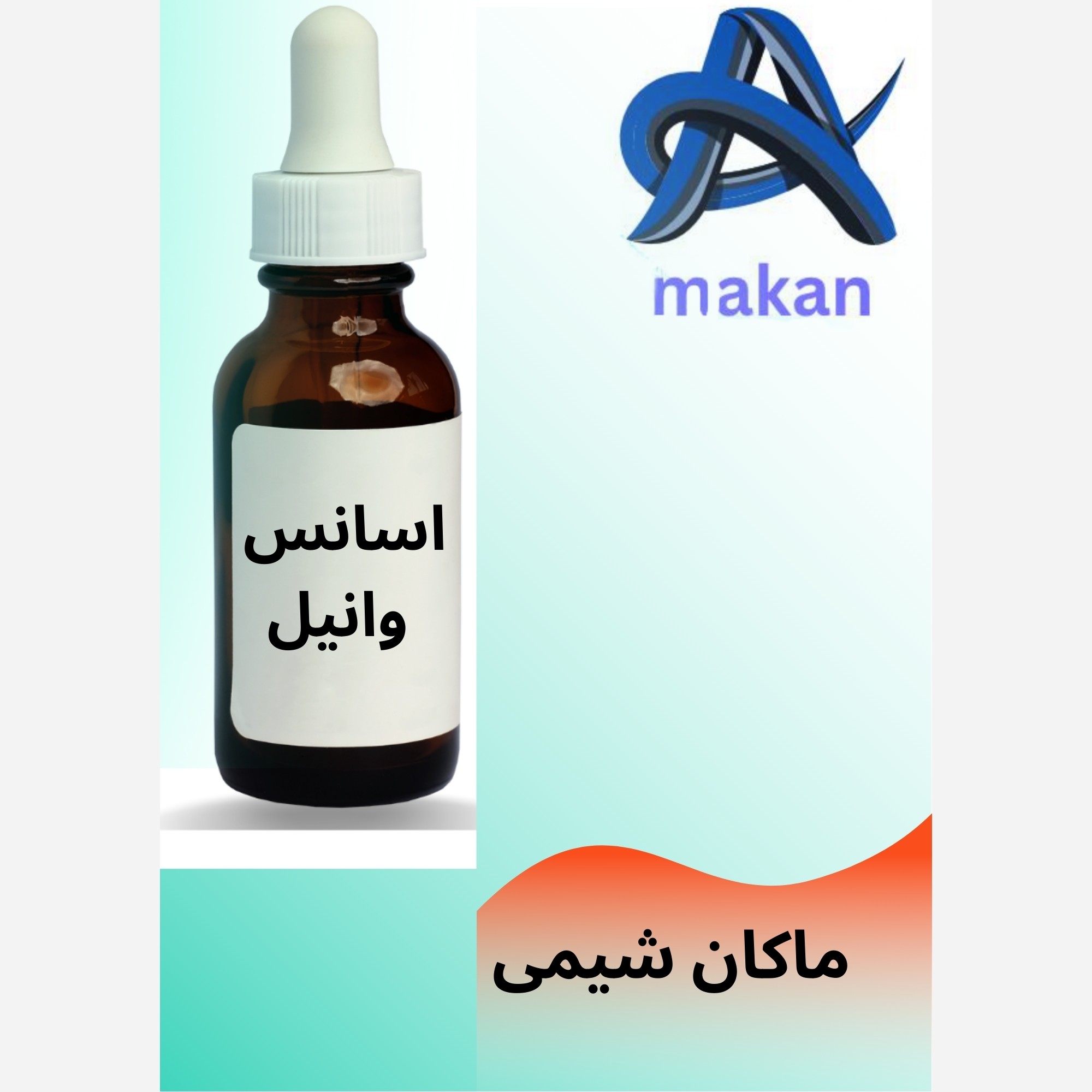 اسانس وانیل با رایحه ای شیرین و لذت بخش عطری فوق العاده عالی