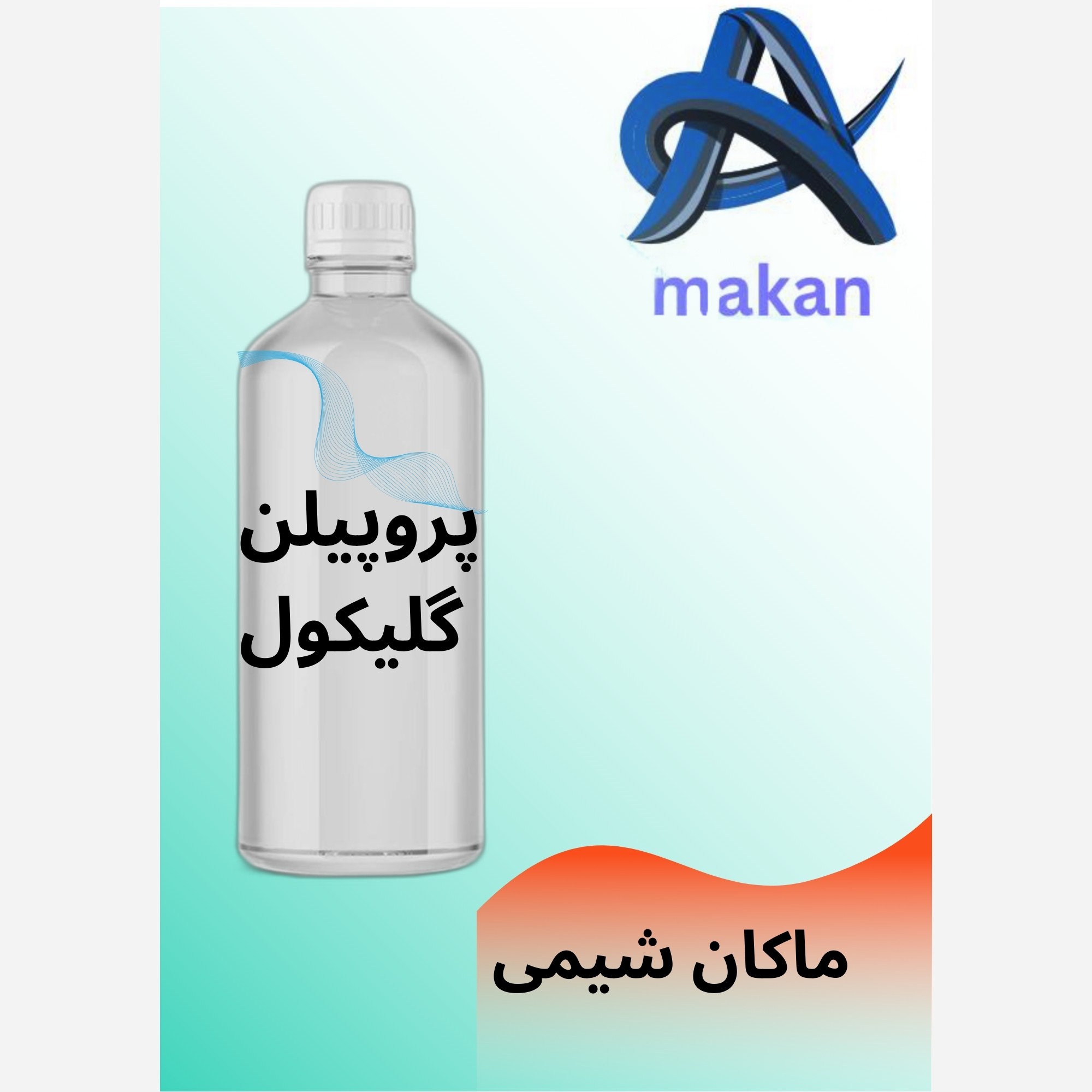 پروپیلن گلیکول 1کیلویی با کیفیت فوق العاده