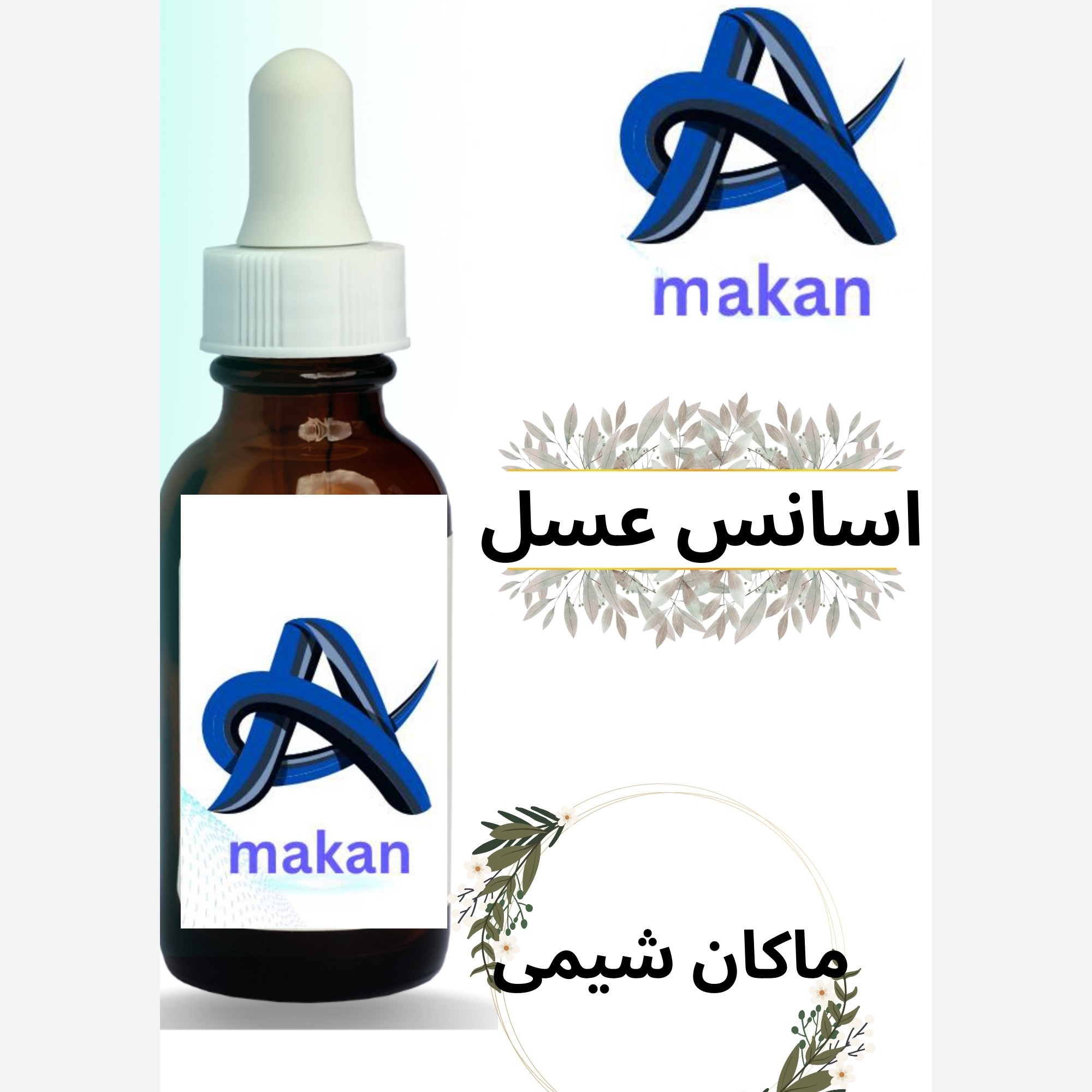 اسانس عسل با بوی فوق قوی عسل 100درصد خالص خوراکیدرصد شباهت 100درصدی با عسل طبیعی