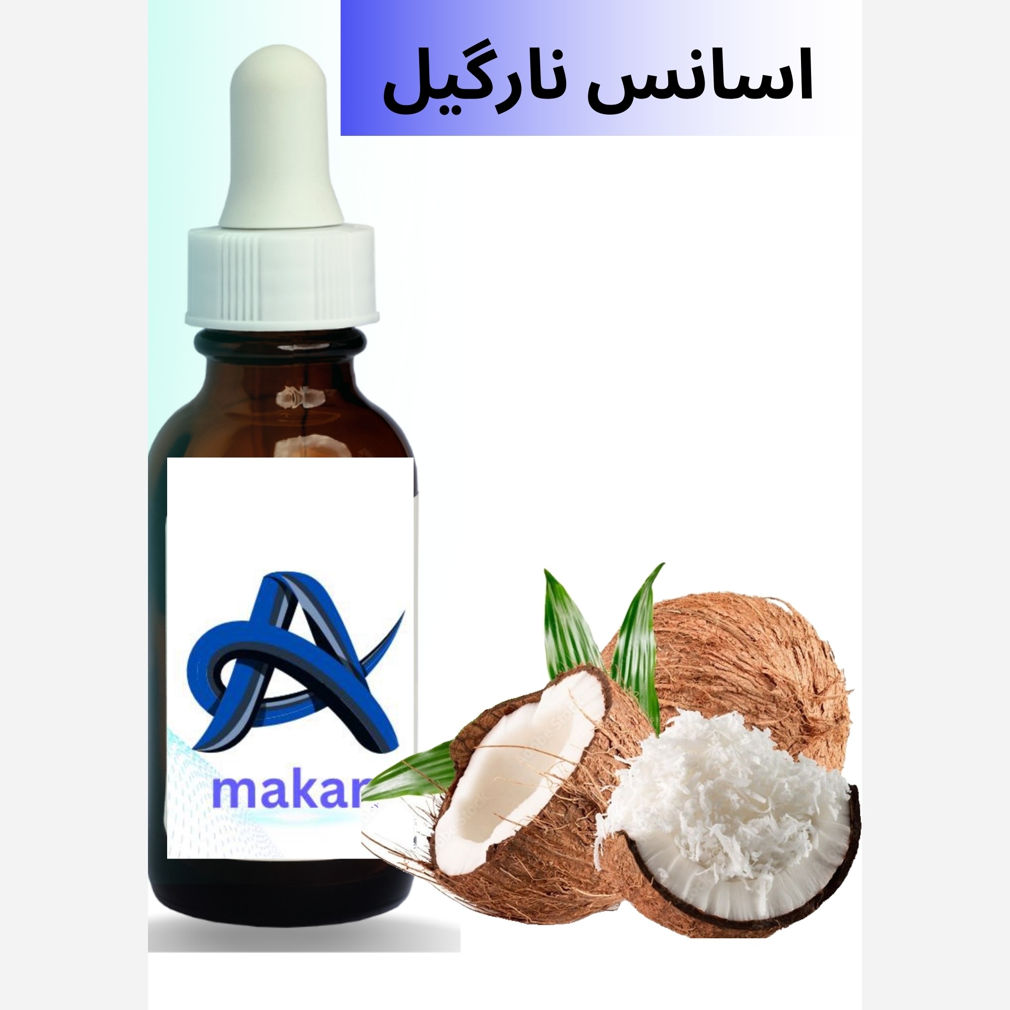 اسانس نارگیل المانی کیفیت عالی 100گرمی مناسب برای خوراکی آرایشی بهداشتی مواد شوینده