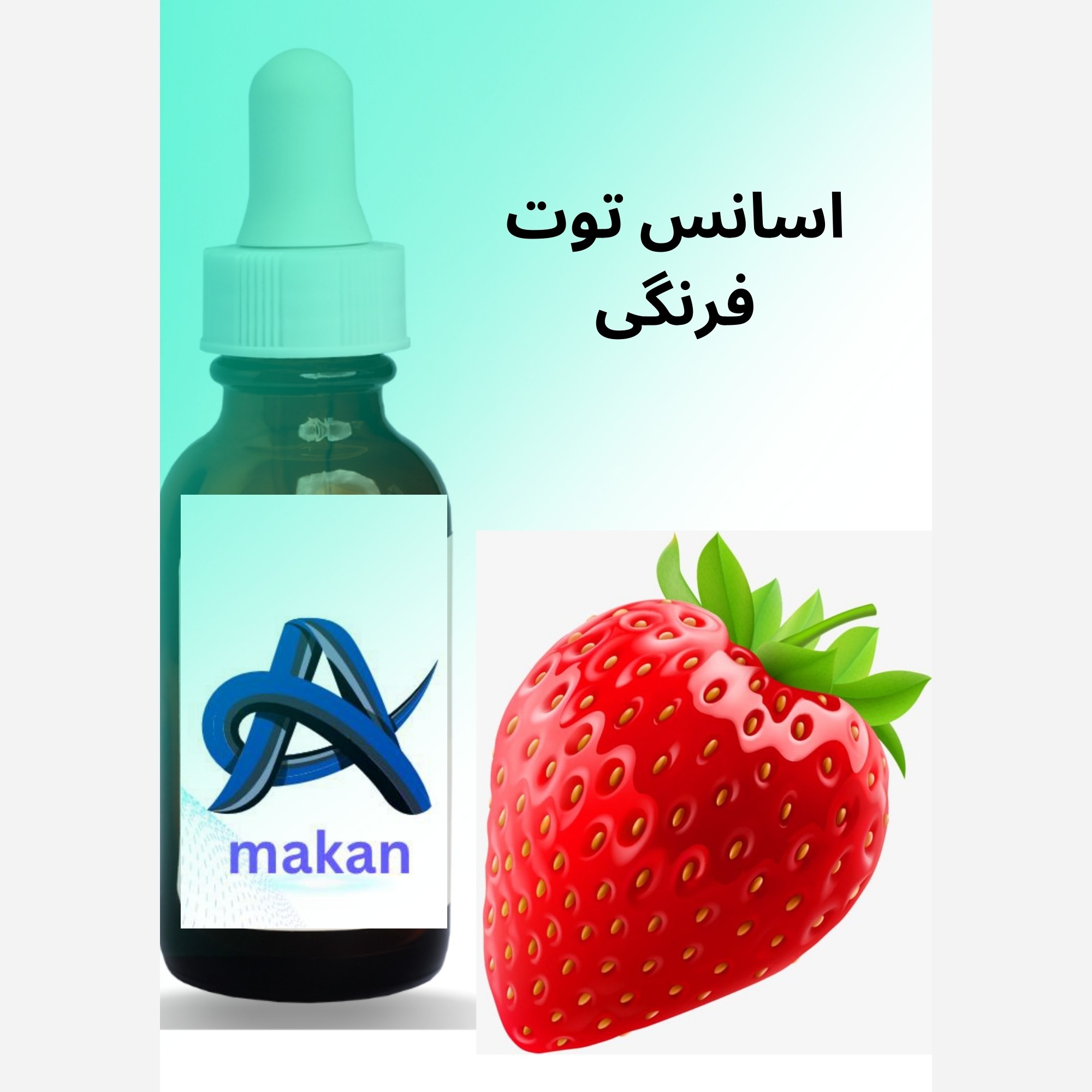 اسانس توت فرنگی 500گرم طعم دهنده توت فرنگی با رایحه لذت بخش محصول کشور المان
