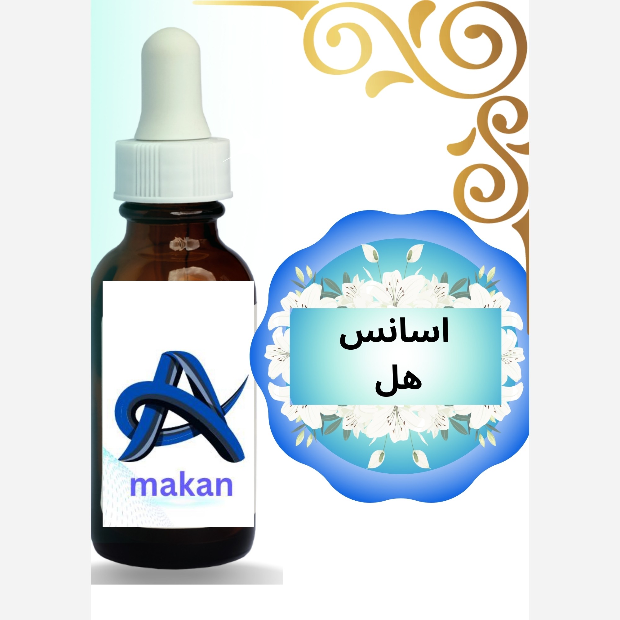 اسانس هل طعم دهنده هل محصول کشور آلمان عطر قوی1کیلویی