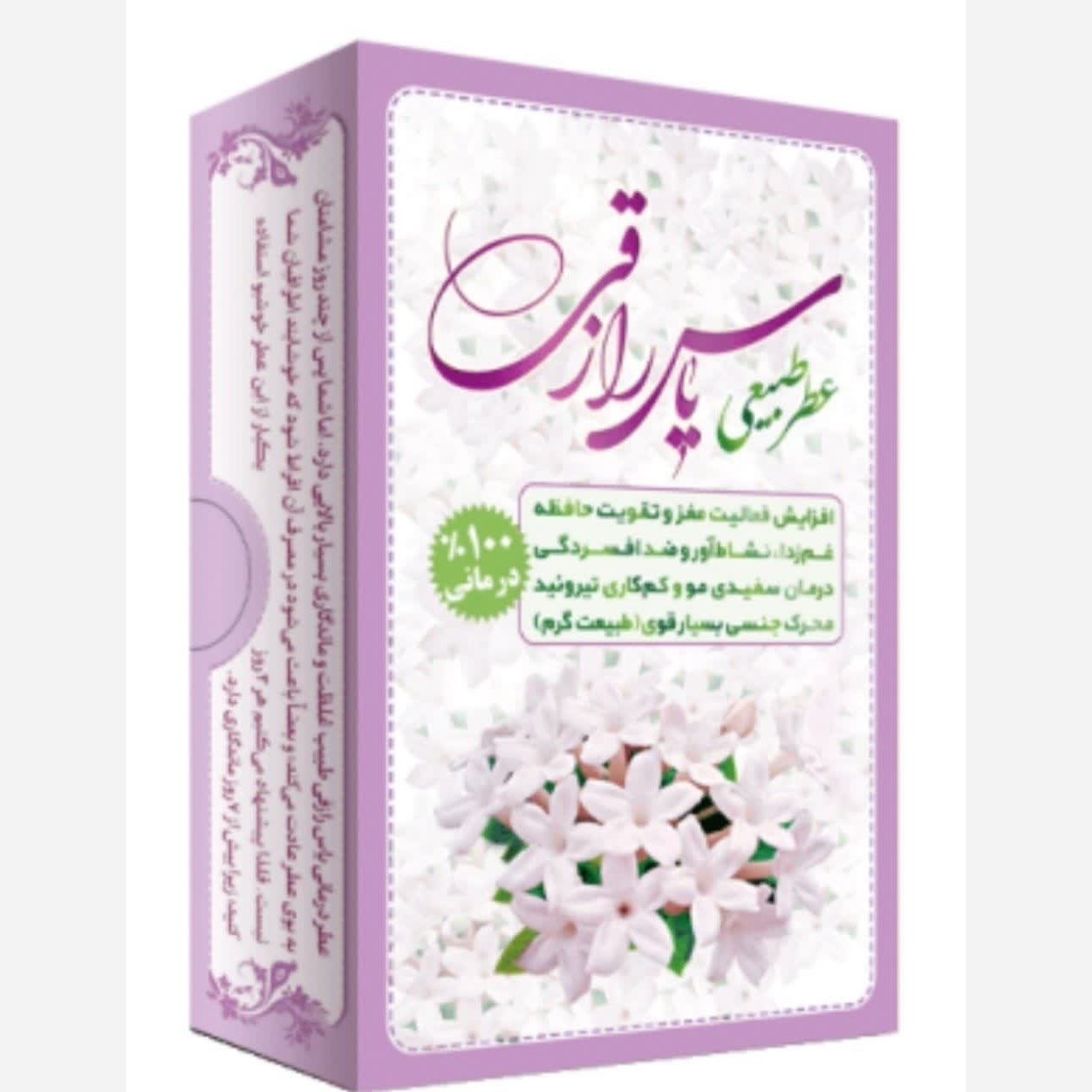 عطریاس رازقی طبیعی درمانی