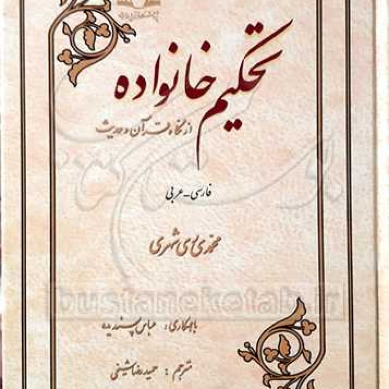 کتاب تحکیم خانواده (عربی - فارسی) - محمد محمدی ری شهری - انتشارات دار الحدیث