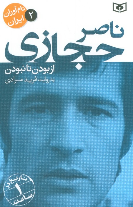 نام آوران ایران 2 (ناصر حجازی)