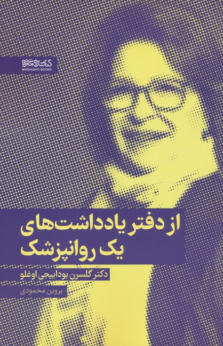 از دفتر یادداشت های یک روانپزشک