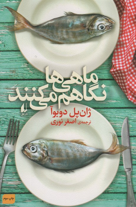 ماهی ها نگاهم می کنند