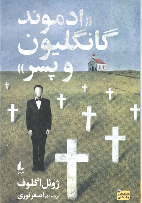 ادبیات امروز،رمان147 «ادموند گانگلیون و پسر»