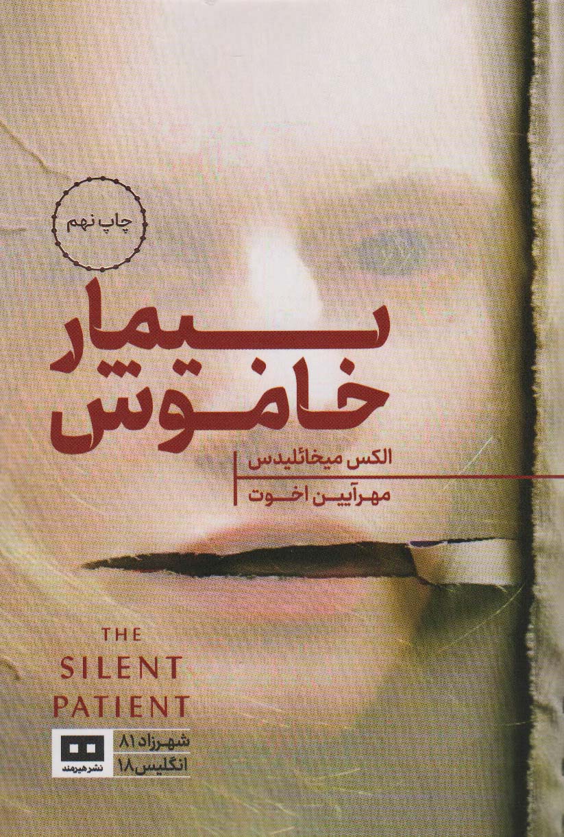 بیمار خاموش