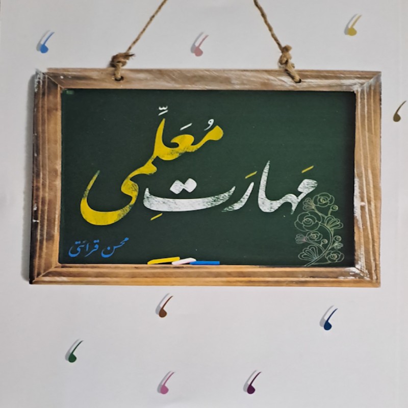 مهارت معلمی محسن قرائتی کنکور فرهنگیان