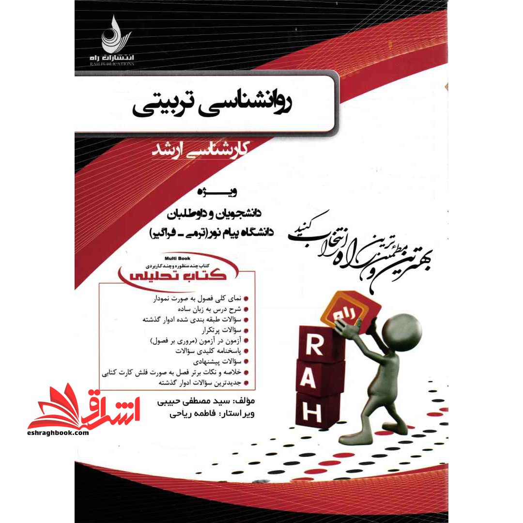 کتاب تحلیلی روانشناسی تربیتی کارشناسی ارشد - براساس کتاب حسین زارع - ویژه دانشجویان و داوطلبان دانشگاه پیام نور (ترمی- ف