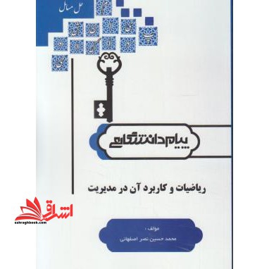 کاملترین حل مسائل ریاضیات و کاربرد آن در مدیریت (ویژه دانشگاه پیام نور) بر اساس کتاب لیدا فرخو