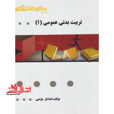 تربیت بدنی عمومی 1 راهنما حل