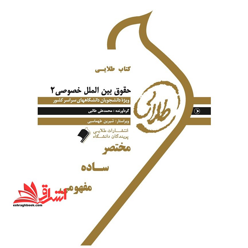 کتاب طلایی حقوق بین الملل خصوصی 2 راهنما نسل دوم