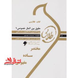 حقوق بین الملل خصوصی 1 راهنما حل نسل دوم