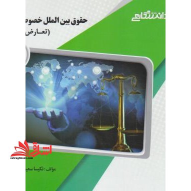 حقوق بین الملل خصوصی 2 تعارض قوانین راهنما حل