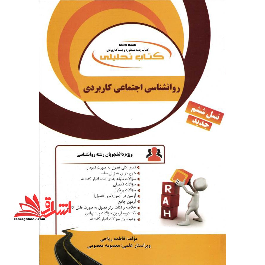 کتاب تحلیلی روانشناسی اجتماعی کاربردی (راه) براساس کتاب آبراهام پی یومگ، نسل ششم ویژه دانشجویان رشته روانشناسی و علوم تر