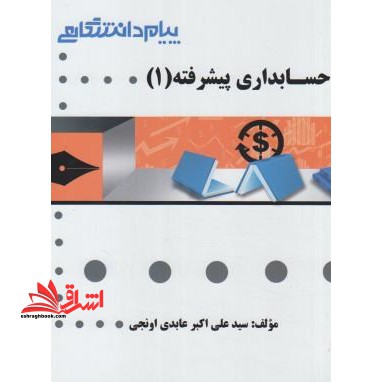 گنجینه ی طلایی حسابداری پیشرفته (1)