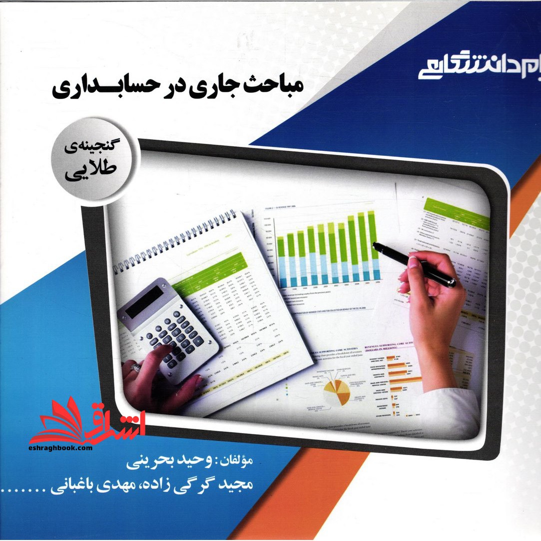 مباحث جاری در حسابداری راهنما حل