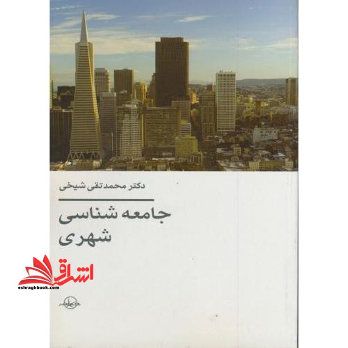 جامعه شناسی شهری