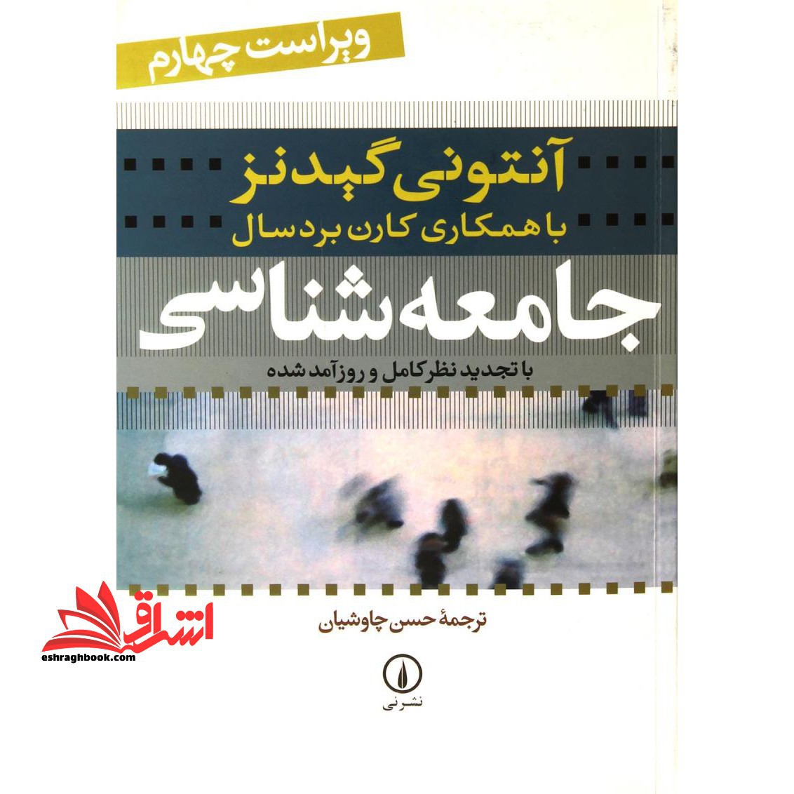 جامعه شناسی (ویراست چهارم) با تجدید نظر کامل و روزآمد شده