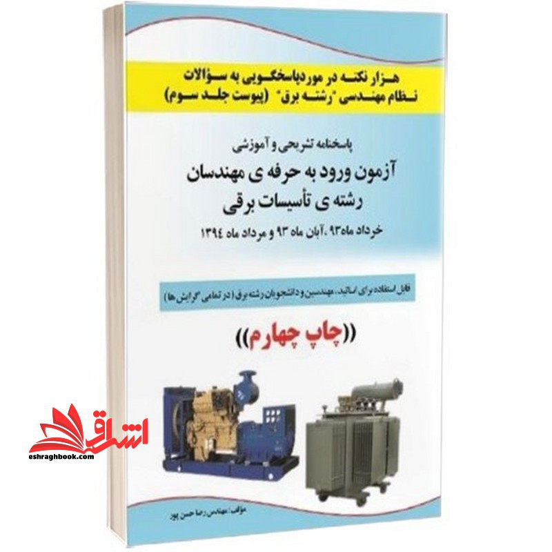 هزار نکته تاسیسات برقی رشته مهندسی برق مجموعه سوال نظام مهندسی پیوست جلد سوم خرداد ماه 93،آبان 93 ،مرداد 1394 چاپ چهارم