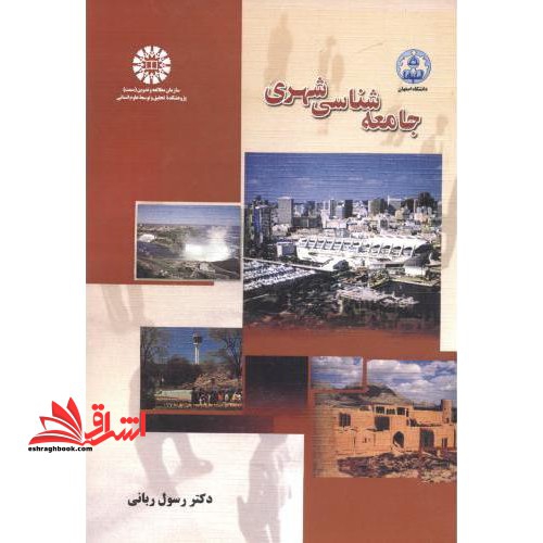 جامعه شناسی شهری کد 595