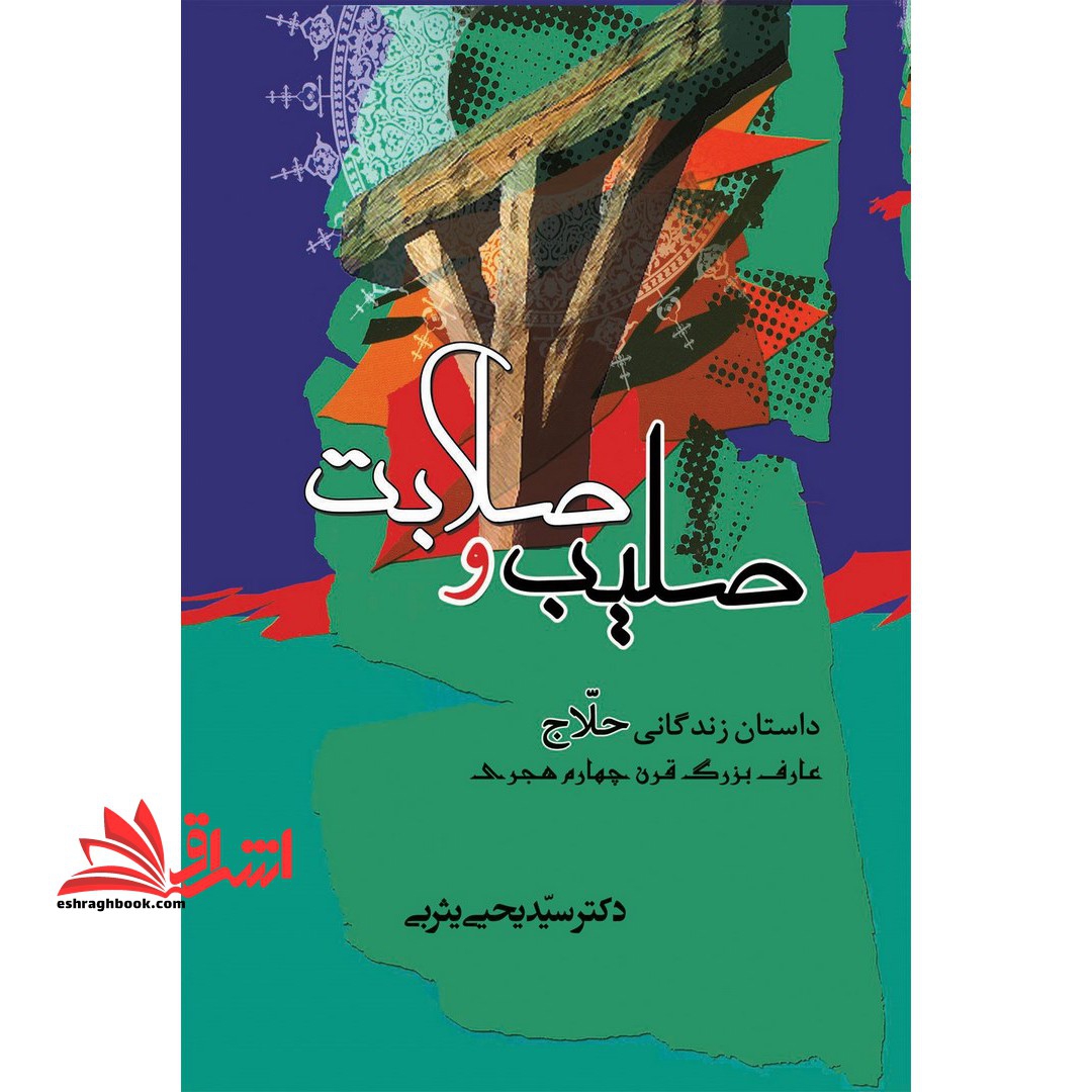 کتاب صلیب و صلابت - داستان زندگانی حلاج عارف بزرگ قرن چهارم هجری