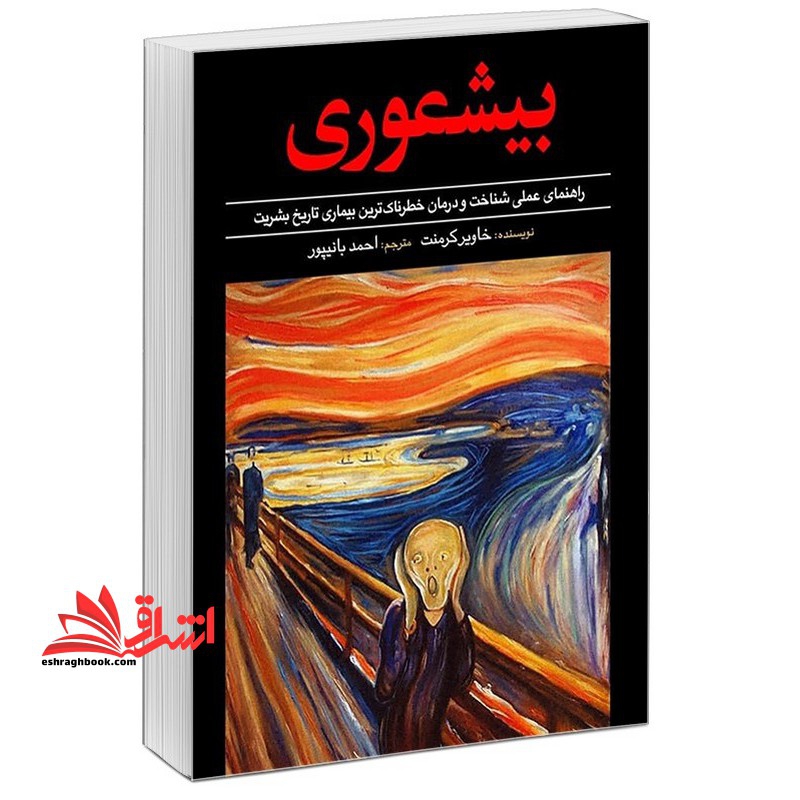 بیشعوری (راهنمای عملی شناخت و درمان خطرناک ترین بیماری تاریخ بشریت)