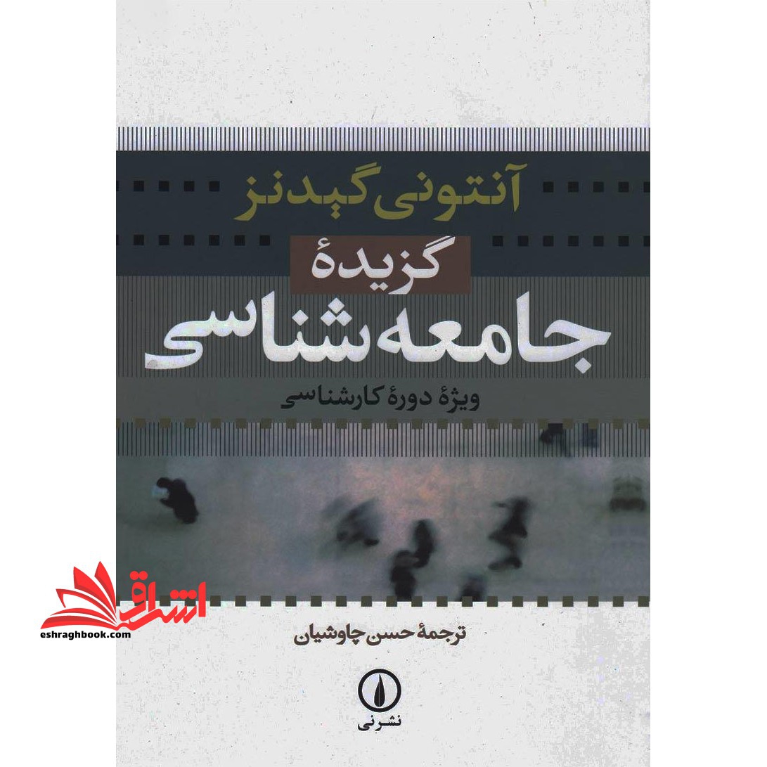 گزیده جامعه شناسی