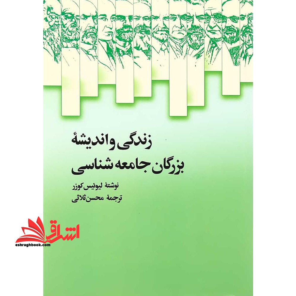 زندگی و اندیشه بزرگان جامعه شناسی