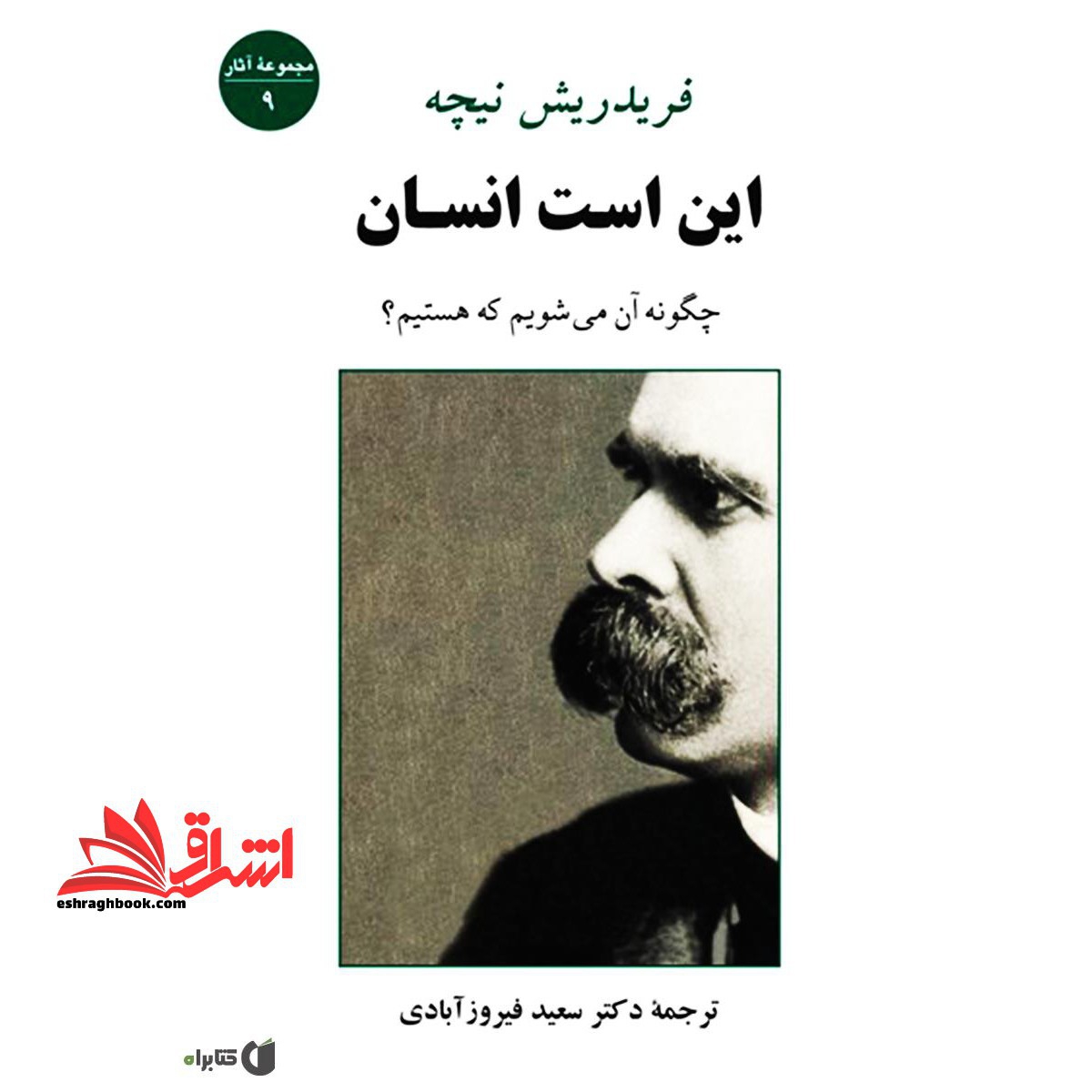 این است انسان (چگونه آن می شویم که هستیم؟) ، (مجموعه آثار 9)