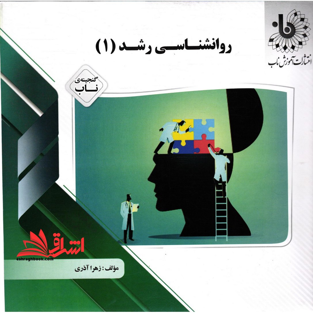 روانشناسی رشد 1 راهنما حل