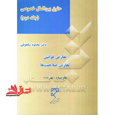 حقوق بین الملل خصوصی جلد 2 دوم