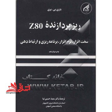ریز پردازنده z80 سخت افزار . نرم افزار . برنامه ریزی و ارتباط دهی